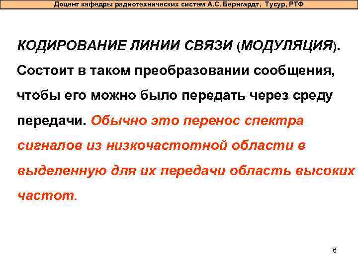 Доцент кафедры радиотехнических систем А. С. Бернгардт, Тусур, РТФ КОДИРОВАНИЕ ЛИНИИ СВЯЗИ (МОДУЛЯЦИЯ). Состоит