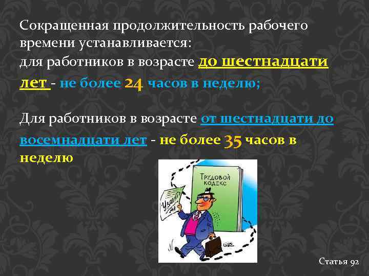 Сокращенная продолжительность рабочего времени устанавливается: для работников в возрасте до шестнадцати лет - не