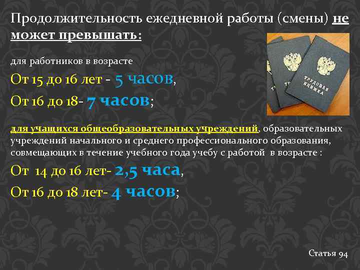 Продолжительность ежедневной работы (смены) не может превышать: для работников в возрасте От 15 до
