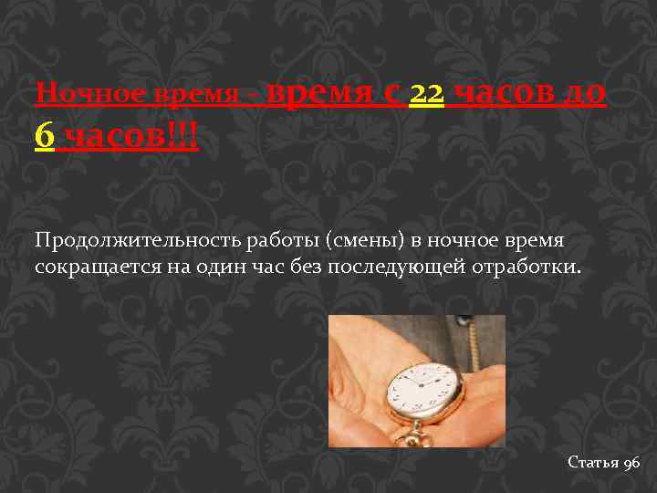 Ночное время - время с 6 часов!!! 22 часов до Продолжительность работы (смены) в