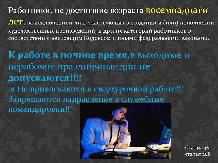 Работники, не достигшие возраста восемнадцати лет, за исключением лиц, участвующих в создании и (или)