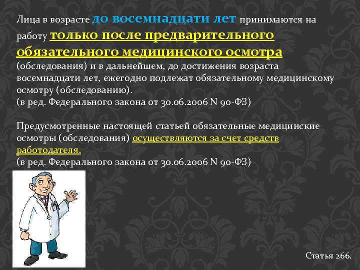 Лица в возрасте до восемнадцати лет принимаются на работу только после предварительного обязательного медицинского
