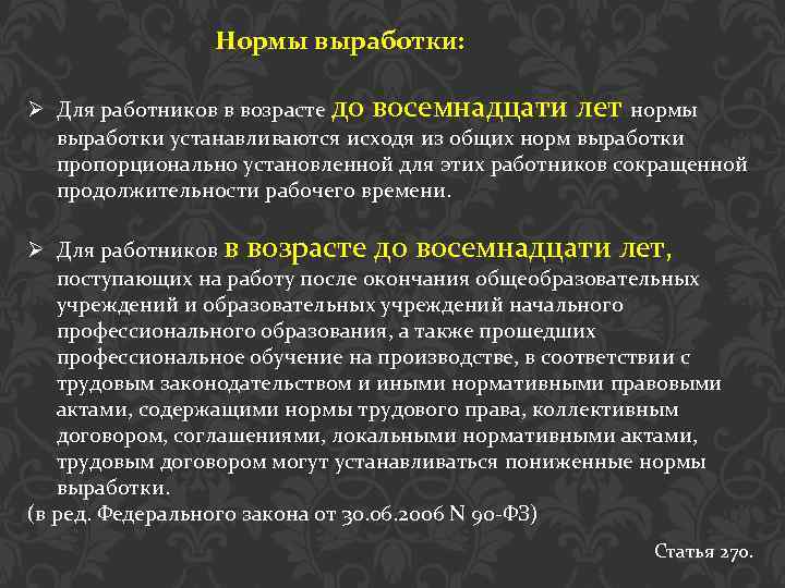 Нормы выработки: Ø Для работников в возрасте до восемнадцати лет нормы выработки устанавливаются исходя