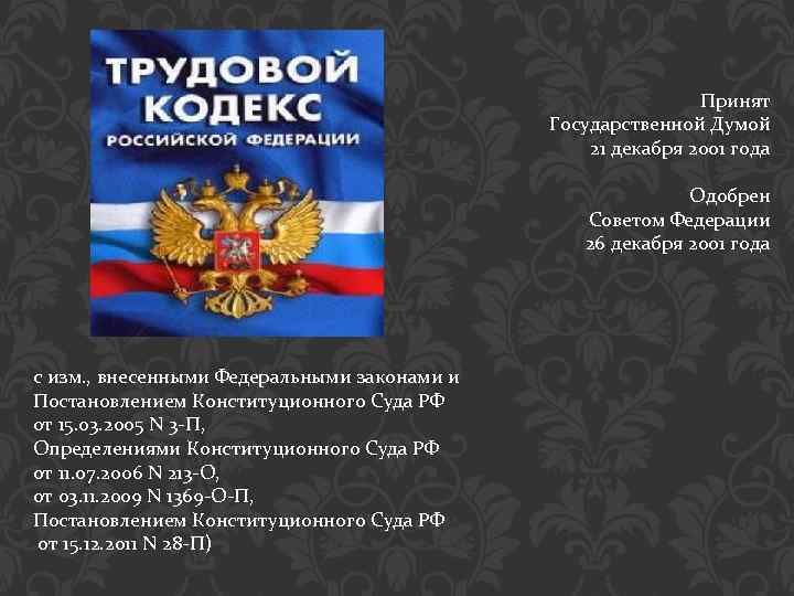 Если принятый государственной думой федеральный закон. Трудовой кодекс 2001. Трудовой кодекс РФ регулирует. ТК РФ 2001 год. Трудовой кодекс 2001 года картинки.