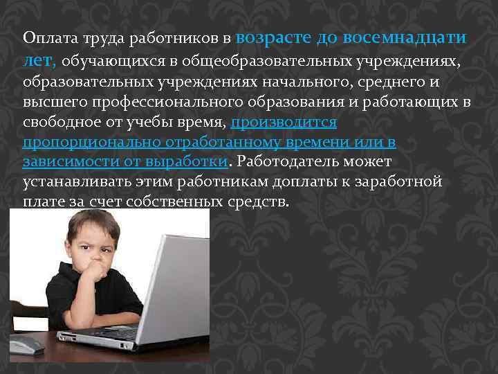 Оплата труда работников в возрасте до восемнадцати лет, обучающихся в общеобразовательных учреждениях, образовательных учреждениях