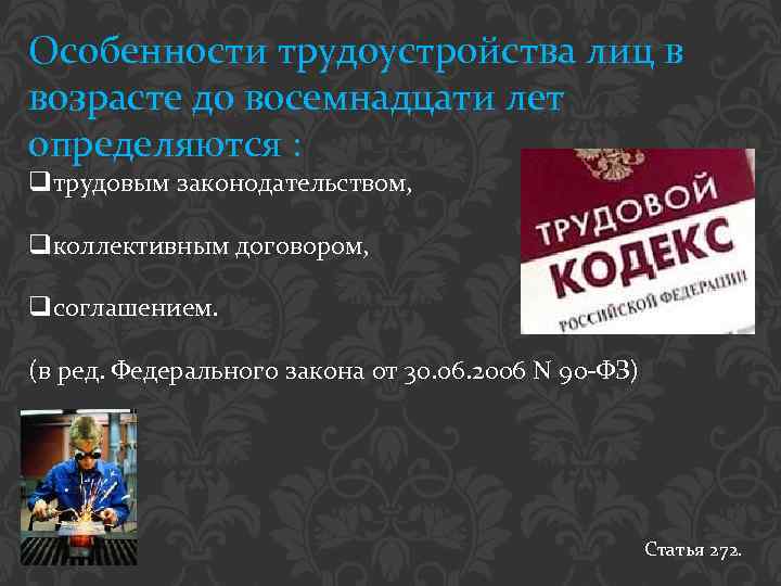 Особенности трудоустройства. Особенности трудоустройства лиц в возрасте до 18 лет определяются. Особенности трудоустройства лиц до 18 лет определяется. Трудовой договор до 18 лет особенности.