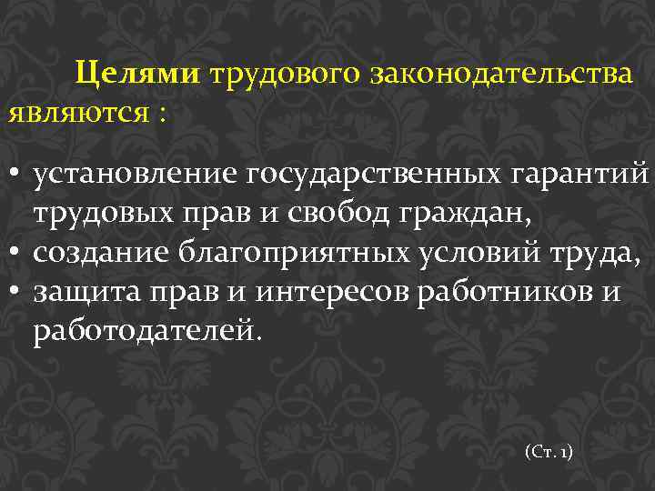 Целями трудового законодательства являются : • установление государственных гарантий трудовых прав и свобод граждан,