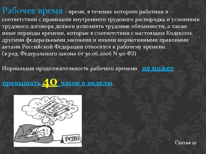 Рабочее время - время, в течение которого работник в соответствии с правилами внутреннего трудового