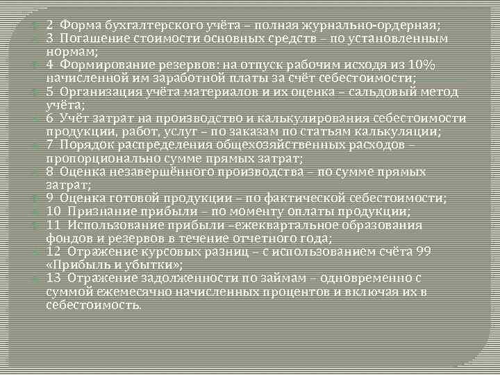  2 Форма бухгалтерского учёта – полная журнально-ордерная; 3 Погашение стоимости основных средств –