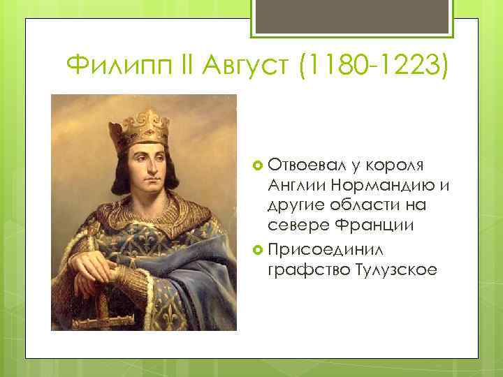 Филипп II Август (1180 -1223) Отвоевал у короля Англии Нормандию и другие области на