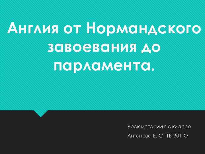 Англия от Нормандского завоевания до парламента. Урок истории в 6 классе Антонова Е. С