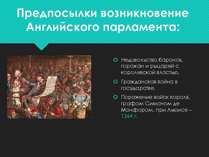 Предпосылки возникновение Английского парламента: Недовольство баронов, горожан и рыцарей с королевской властью. Гражданская война