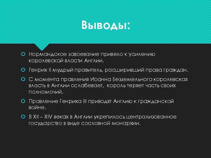 В чем состояли главные последствия нормандского завоевания