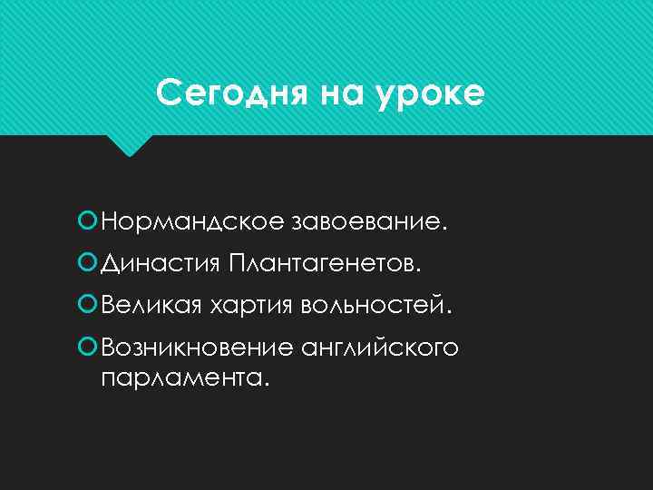 Сегодня на уроке Нормандское завоевание. Династия Плантагенетов. Великая хартия вольностей. Возникновение английского парламента. 