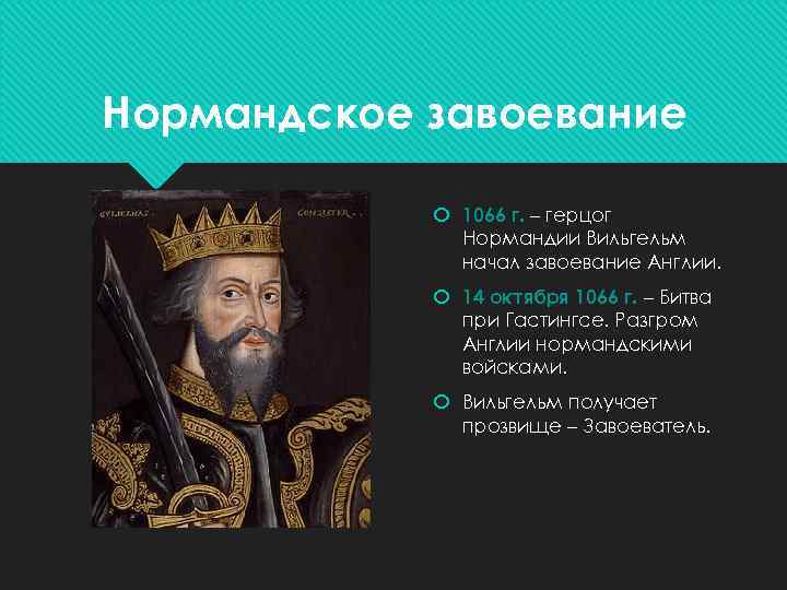 Нормандское завоевание 1066 г. – герцог Нормандии Вильгельм начал завоевание Англии. 14 октября 1066