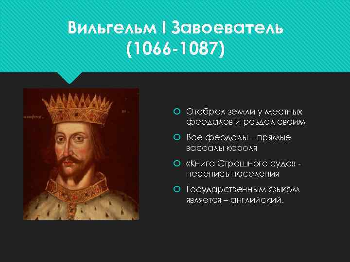 Вильгельм I Завоеватель (1066 -1087) Отобрал земли у местных феодалов и раздал своим Все