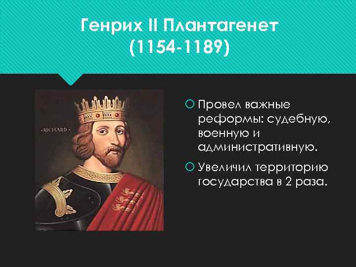 Генрих II Плантагенет (1154 -1189) Провел важные реформы: судебную, военную и административную. Увеличил территорию