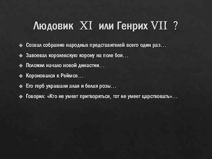 Людовик XI или Генрих VII ? Созвал собрание народных представителей всего один раз… Завоевал