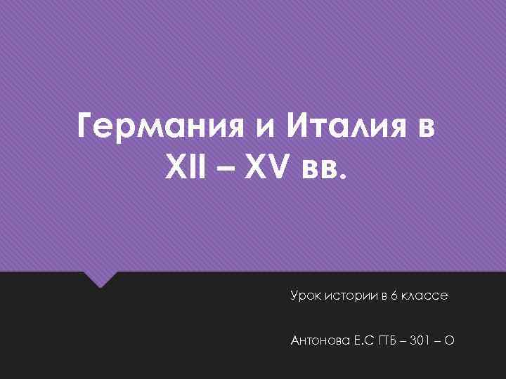 Германия и Италия в XII – XV вв. Урок истории в 6 классе Антонова