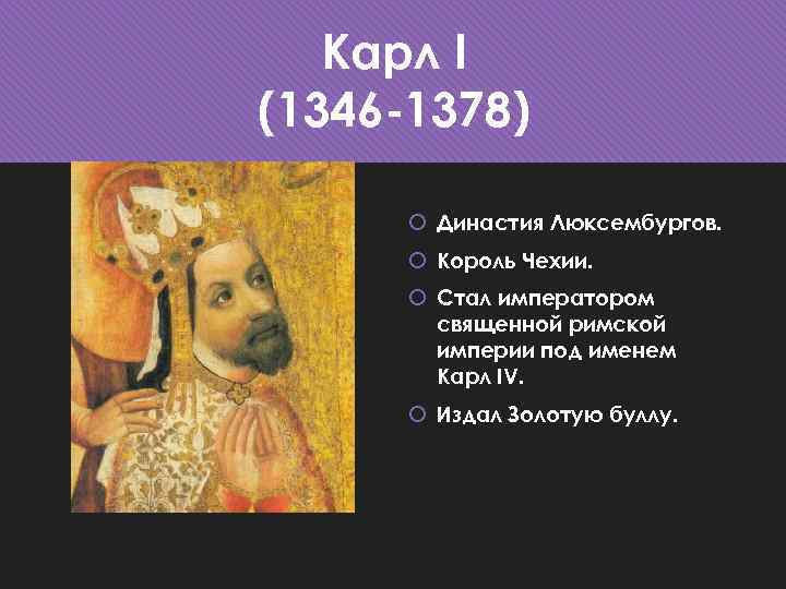 Карл I (1346 -1378) Династия Люксембургов. Король Чехии. Стал императором священной римской империи под