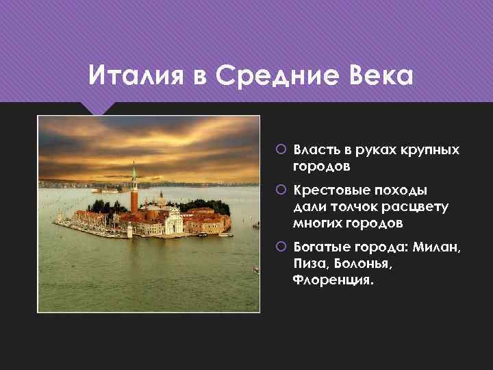 Италия в Средние Века Власть в руках крупных городов Крестовые походы дали толчок расцвету