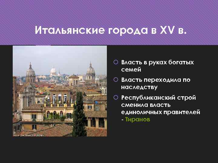 Итальянские города в XV в. Власть в руках богатых семей Власть переходила по наследству