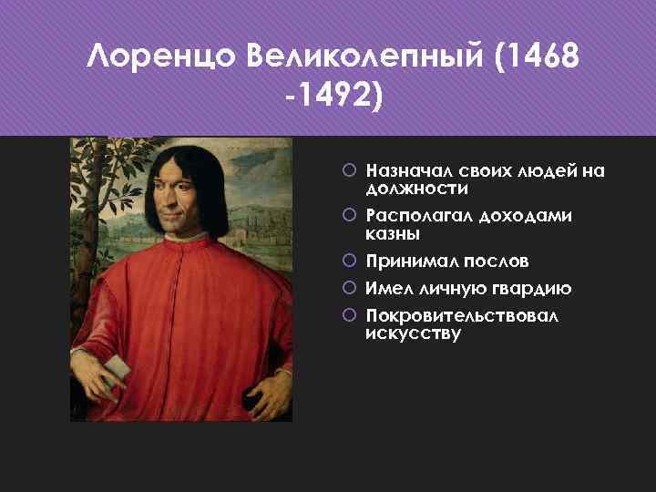 Лоренцо Великолепный (1468 -1492) Назначал своих людей на должности Располагал доходами казны Принимал послов