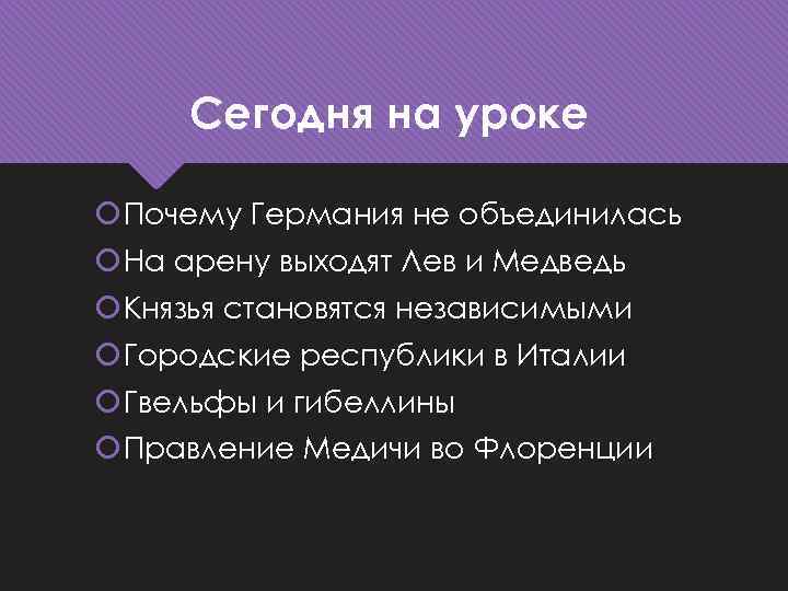 Сегодня на уроке Почему Германия не объединилась На арену выходят Лев и Медведь Князья