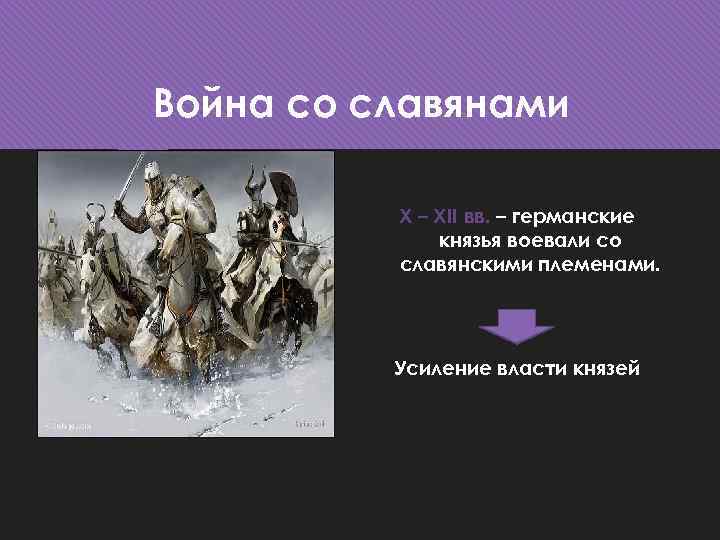 Война со славянами X – XII вв. – германские князья воевали со славянскими племенами.