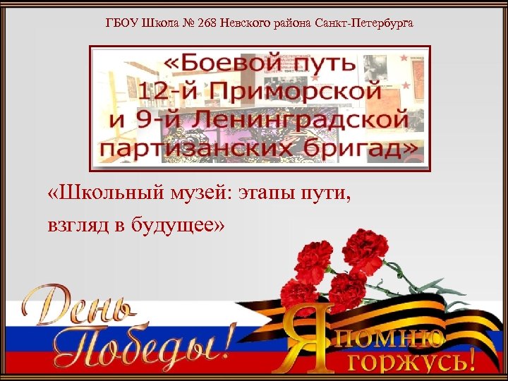 ГБОУ Школа № 268 Невского района Санкт-Петербурга «Школьный музей: этапы пути, взгляд в будущее»