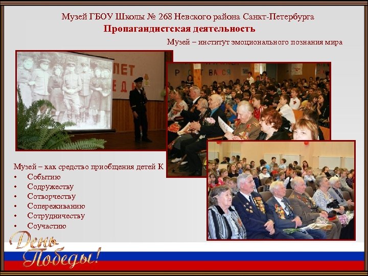 Музей ГБОУ Школы № 268 Невского района Санкт-Петербурга Пропагандистская деятельность Музей – институт эмоционального