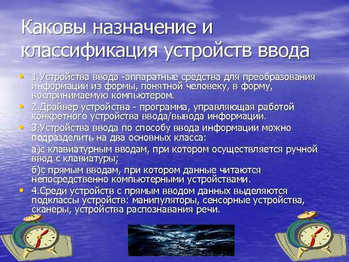 Каковы назначение и классификация устройств ввода • 1. Устройства ввода -аппаратные средства для преобразования