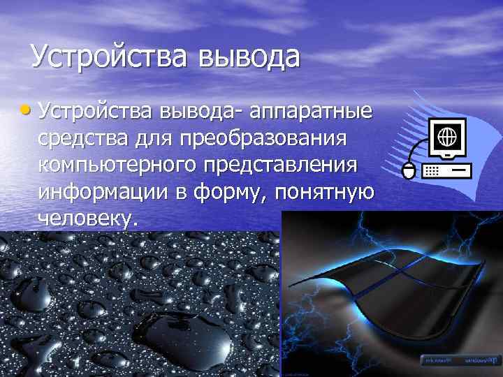 Устройства вывода • Устройства вывода- аппаратные средства для преобразования компьютерного представления информации в форму,