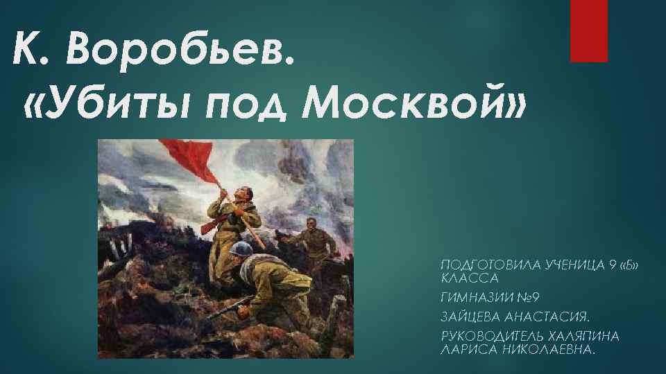 Убиты под москвой презентация