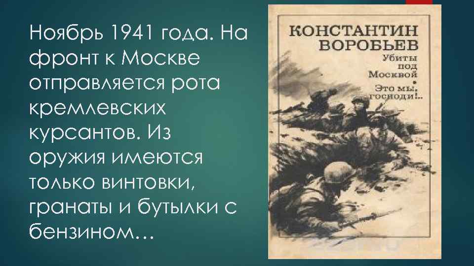 Ноябрь 1941 года. На фронт к Москве отправляется рота кремлевских курсантов. Из оружия имеются