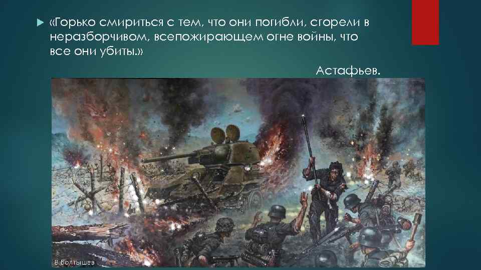  «Горько смириться с тем, что они погибли, сгорели в неразборчивом, всепожирающем огне войны,