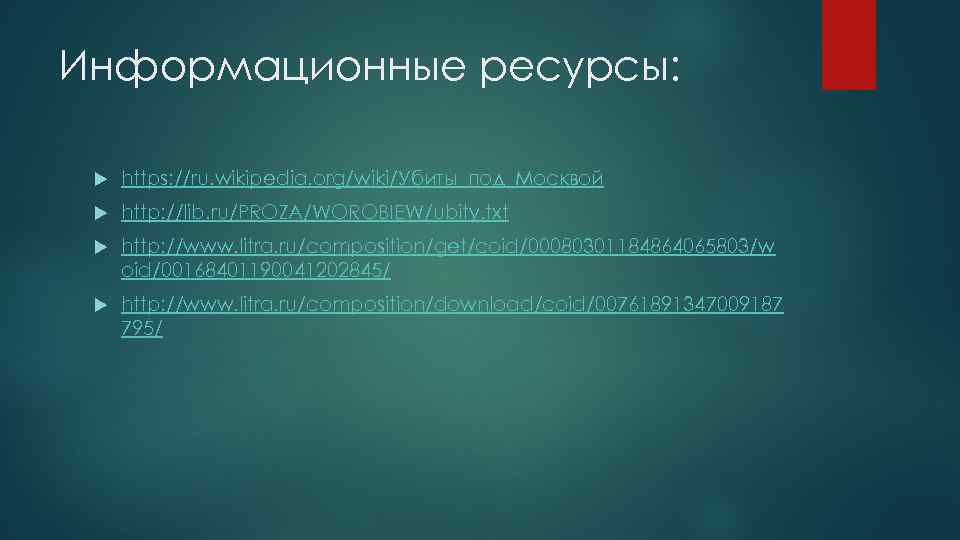 Информационные ресурсы: https: //ru. wikipedia. org/wiki/Убиты_под_Москвой http: //lib. ru/PROZA/WOROBIEW/ubity. txt http: //www. litra. ru/composition/get/coid/00080301184864065803/w