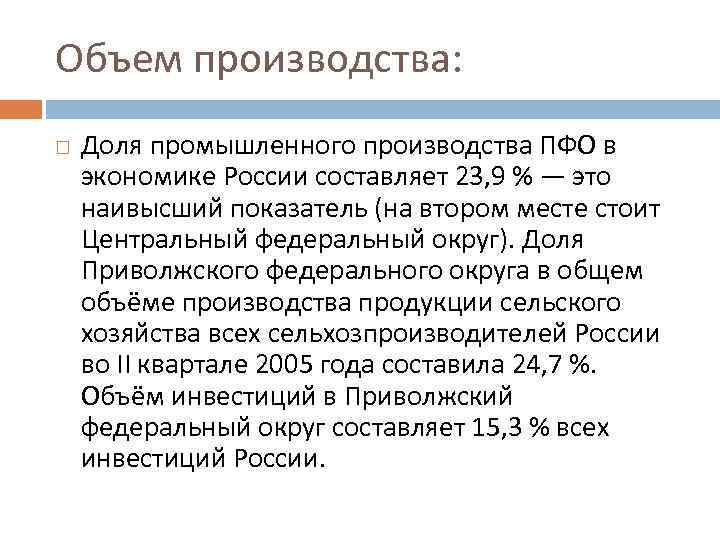 Объем производства: Доля промышленного производства ПФО в экономике России составляет 23, 9 % —