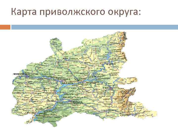 Карта приволжского федерального округа с городами и областями