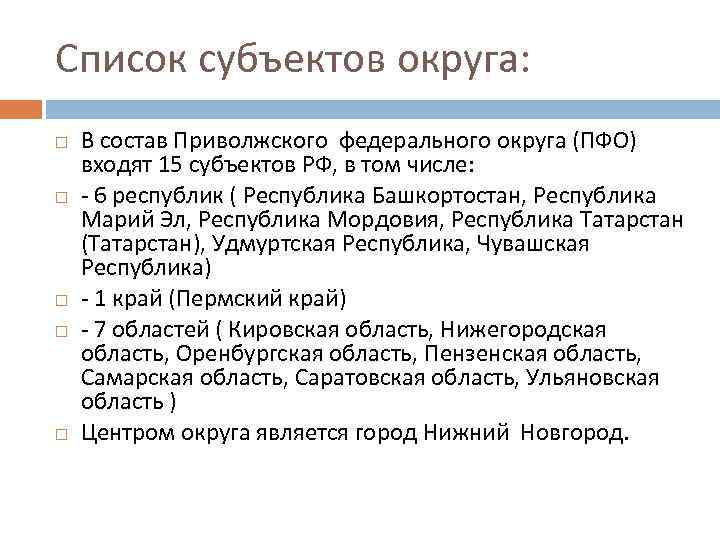 Список субъектов округа: В состав Приволжского федерального округа (ПФО) входят 15 субъектов РФ, в