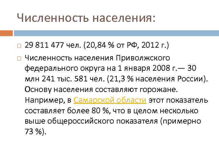 Численность населения: 29 811 477 чел. (20, 84 % от РФ, 2012 г. )