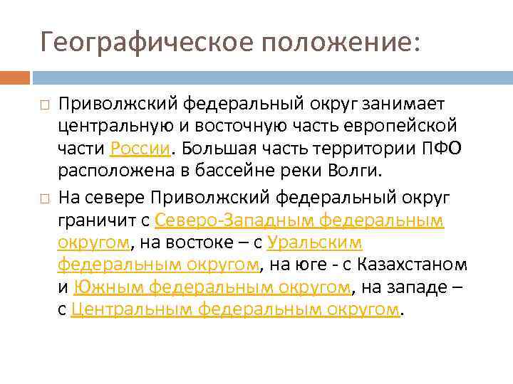 Географическое положение: Приволжский федеральный округ занимает центральную и восточную часть европейской части России. Большая