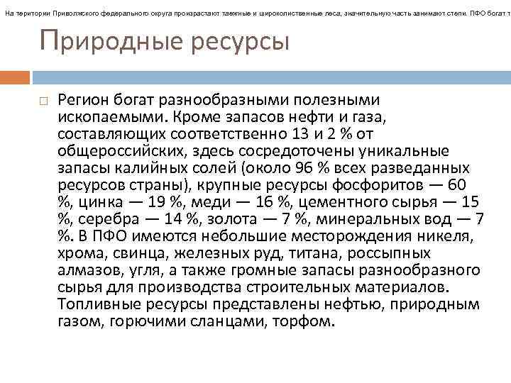 На територии Приволжского федерального округа произрастают таежные и широколиственные леса, значительную часть занимают степи.