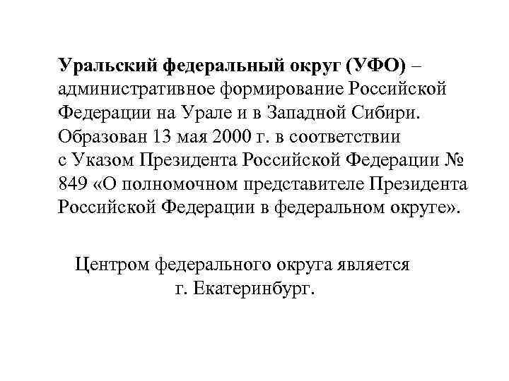 Уральский федеральный округ (УФО) – административное формирование Российской Федерации на Урале и в Западной