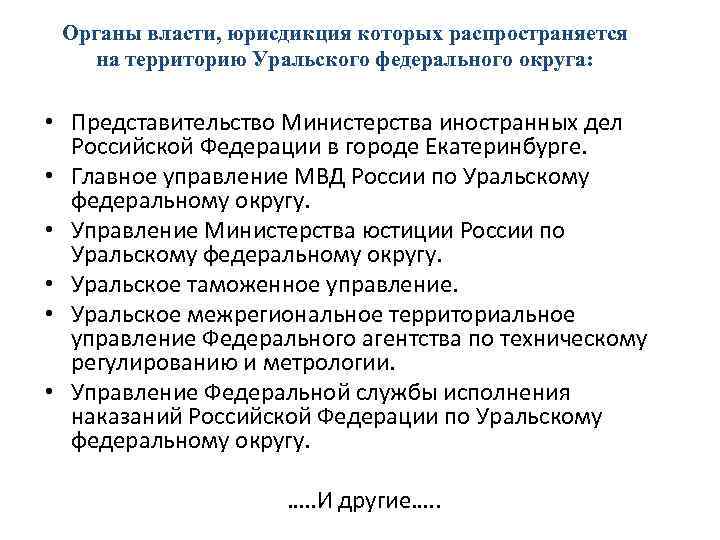 Органы власти, юрисдикция которых распространяется на территорию Уральского федерального округа: • Представительство Министерства иностранных