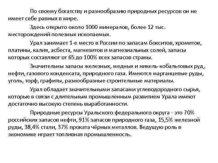 По своему богатству и разнообразию природных ресурсов он не имеет себе равных в мире.