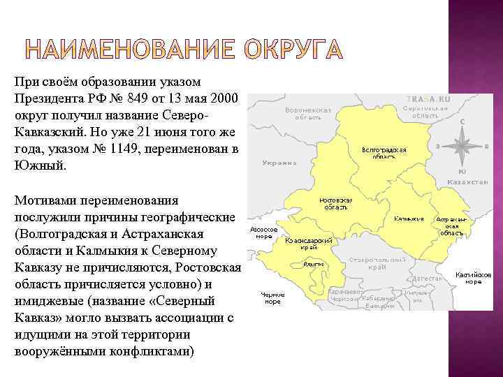 При своём образовании указом Президента РФ № 849 от 13 мая 2000 округ получил