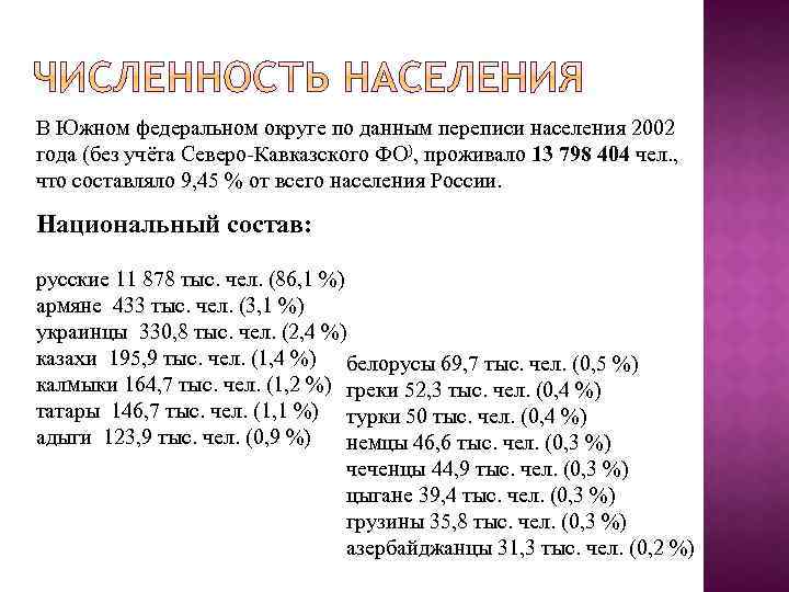 В Южном федеральном округе по данным переписи населения 2002 года (без учёта Северо-Кавказского ФО),