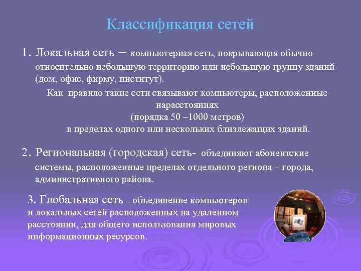 Классификация сетей 1. Локальная сеть – компьютерная сеть, покрывающая обычно относительно небольшую территорию или