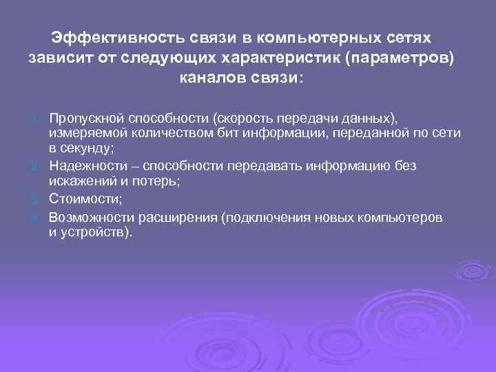 Эффективность связи в компьютерных сетях зависит от следующих характеристик (параметров) каналов связи: Пропускной способности
